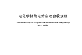GB／T 43868-2024 电化学储能电站启动验收规程