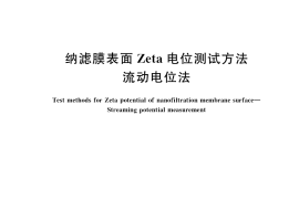 GB／T 37617-2019 纳滤膜表面Zeta电位测试方法 流动电位法