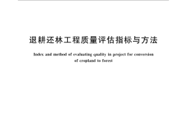 GB／T 23235-2009 退耕还林工程质量评估指标与方法