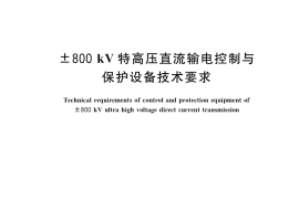 GB／T 25843-2017 ±800 kV 特高压直流输电控制与保护设备技术要求