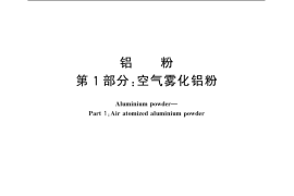 GB／T 2085.1-2007 铝粉 第1部分：空气雾化铝粉