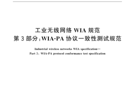 GB／T 26790.3-2015 工业无线网络WIA规范 第3部分：WIA-PA协议一致性测试规范