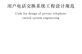 GBT50622-2010 用户电话交换系统工程设计规范
