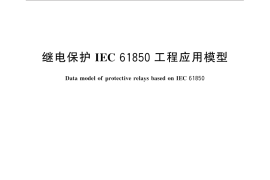 GB／T 32890-2016 继电保护 IEC 61850 工程应用模型