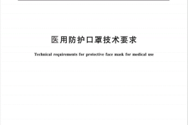GB 19083-2010 医用防护口罩技术要求