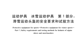 GB／T 41526.1-2022 运动护具 冰雪运动护具 第1部分：滑雪运动头盔的安全要求和试验方法