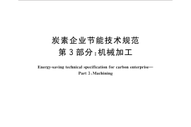 GB／T 33018.3-2016 炭素企业节能技术规范 第3部分：机械加工
