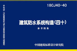 18CJ40-40 建筑防水系统构造（四十）