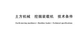GB／T 10170-2021 土方机械 挖掘装载机 技术条件