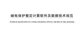 GB／T 40584-2021 继电保护整定计算软件及数据技术规范(1)