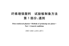 GBT27797.1-2011 纤维增强塑料 试验板制备方法 第1部分：通则
