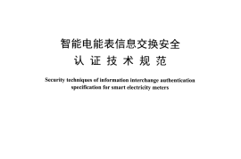 DLT1491-2015 智能电能表信息交换安全认证技术规范