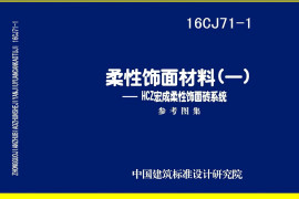 16CJ71-1 柔性饰面材料（一）HCZ宏成柔性饰面砖系统