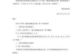 通用硅酸盐水泥GB175-2007第2号修改单