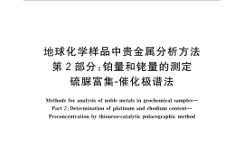 GB／T 17418.2-2010 地球化学样品中贵金属分析方法 第2部分：铂量和铑量的测定 硫脲富集-催化极谱法