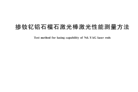 GB／T 27665-2024 掺钕钇铝石榴石激光棒激光性能测量方法