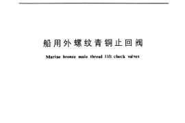 GB／T 597-1983 船用外螺纹青铜止回阀