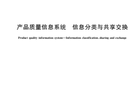 GB／T 41138-2021 产品质量信息系统 信息分类与共享交换