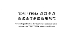 GB／T 16650-1996 TDM FDMA点对多点微波通信系统通用规范