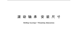GB／T 5868-2003 滚动轴承 安装尺寸