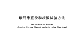 GB／T 3364-2008 碳纤维直径和根数试验方法