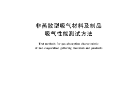 GB／T 8763-2020 非蒸散型吸气材料及制品吸气性能测试方法