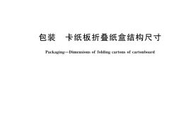 GB／T 25160-2022 包装 卡纸板折叠纸盒结构尺寸