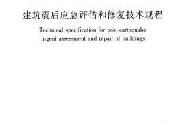 JGJT415-2017 建筑震后应急评估和修复技术规程