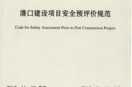 JTST170-2-2012 港口建设项目安全预评价规范