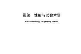 GB／T 32014-2015 蚕丝 性能与试验术语(1)