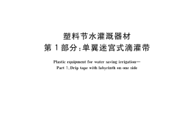 GB／T 19812.1-2017 塑料节水灌溉器材 第1部分：单翼迷宫式滴灌带