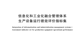 GB／T 23023-2022 信息化和工业化融合管理体系 生产设备运行绩效评价指标集