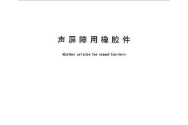 GB／T 30649-2014 声屏障用橡胶件