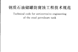 GB50393-2008 钢质石油储罐防腐蚀工程技术规范