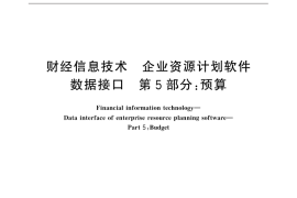 GB／T 32180.5-2015 财经信息技术 企业资源计划软件数据接口 第5部分：预算