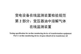 DLT1432.2-2016 变电设备在线监测装置检验规范 第2部分：变压器油中溶解气体在线监测装置