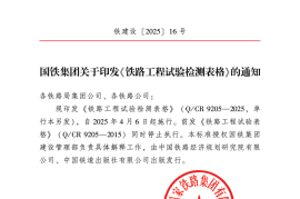 Q-CR 9205-2025关于印发《铁路工程试验检测表格》的通知