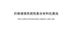 GB／T 39549-2020 纤维增强热固性复合材料化粪池