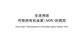 GB／T 34845-2017 生活用纸 可吸附有机卤素（AOX）的测定