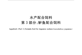 GB／T 22919.3-2008 水产配合饲料 第3部分：鲈鱼配合饲料