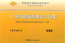 12YJ5-2 坡屋面