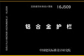 16J509 铝合金护栏