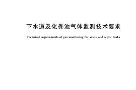 CJT360-2010 下水道及化粪池气体监测技术要求