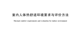 GB／T 33658-2025 室内人体热舒适环境要求与评价方法