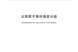 GB／T 31161-2014 太阳质子事件强度分级