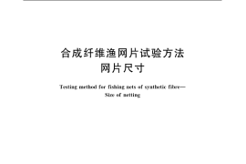 GB／T 19599.2-2004 合成纤维渔网片试验方法 网片尺寸