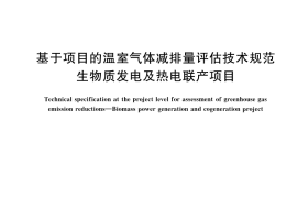 GB／T 45149-2025 基于项目的温室气体减排量评估技术规范 生物质发电及热电联产项目