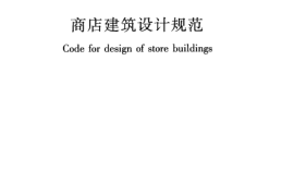 JGJ48-2014 商店建筑设计规范