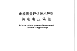 DLT1208-2013 电能质量评估技术导则 供电电压偏差
