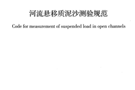 GBT50159-2015 河流悬移质泥沙测验规范